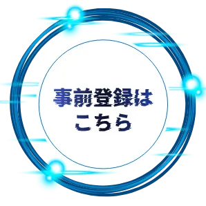 事前登録はこちら