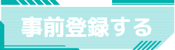事前登録する