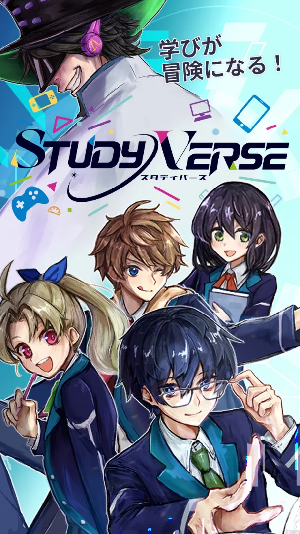 学びが冒険になる！STUDYVERSE