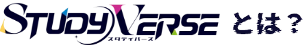 STUDYVERSEとは？