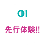 リリース前の先行体験！