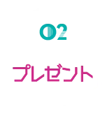 限定アイテムプレゼント！